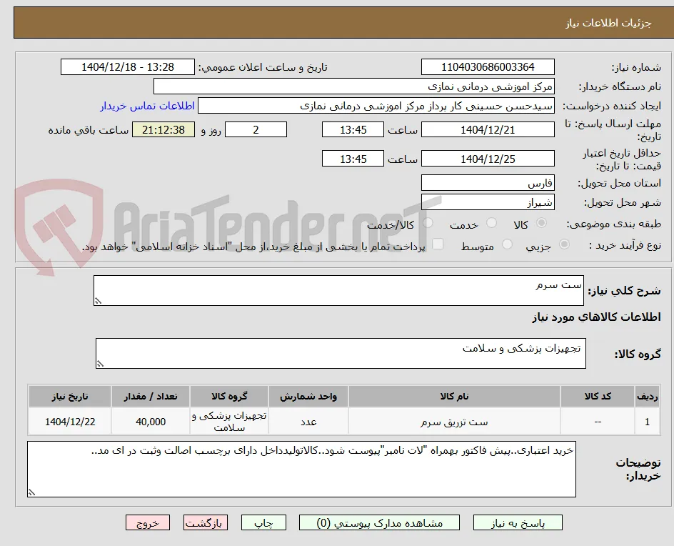 ست سرم