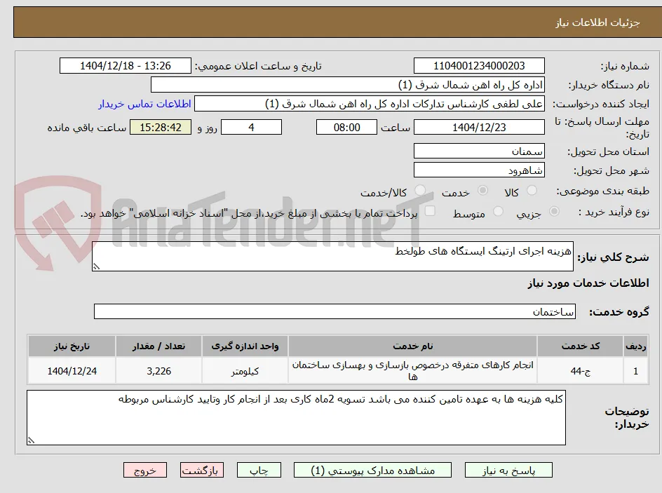 هزینه اجرای ارتینگ ایستگاه های طولخط 