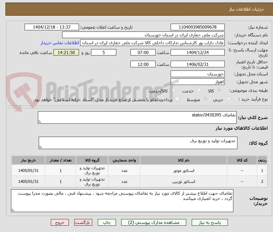 تقاضای 0430395/stator