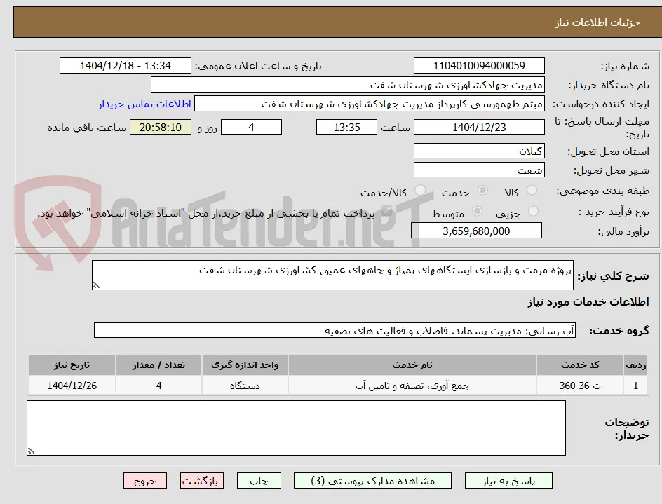 پروژه مرمت و بازسازی ایستگاههای پمپاژ و چاههای عمیق کشاورزی شهرستان شفت