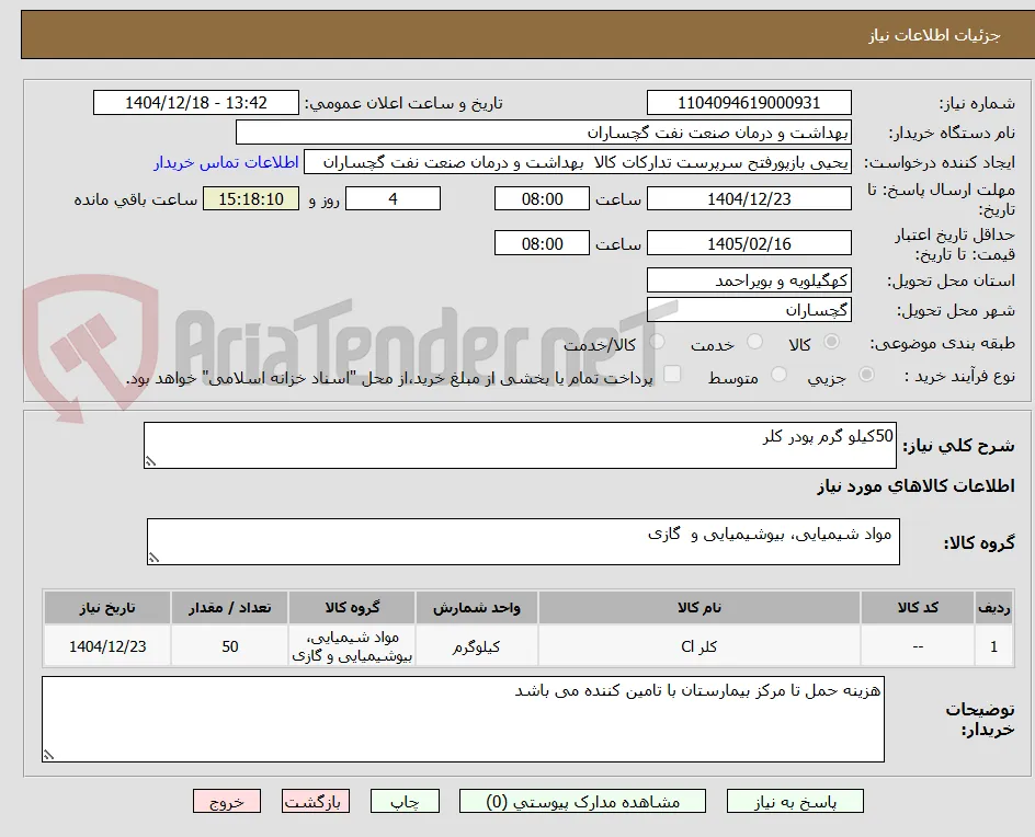 50کیلو گرم پودر کلر 