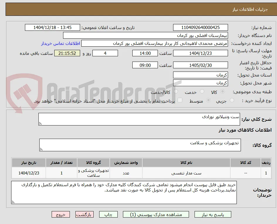 ست ونتیلاتور نوزادی