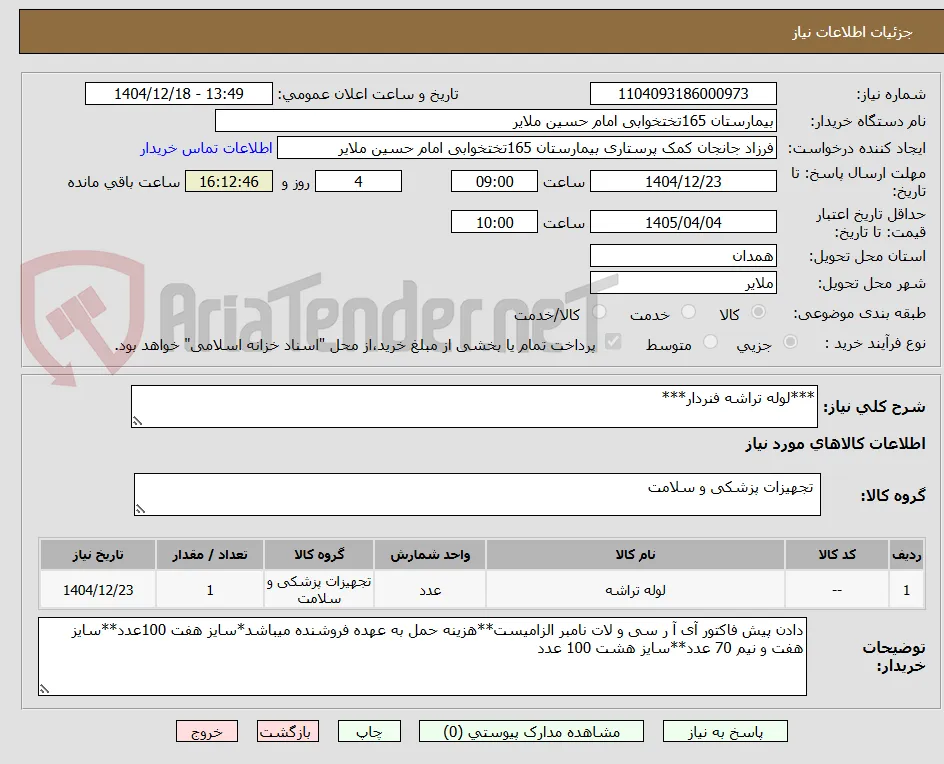 ***لوله تراشه فنردار***