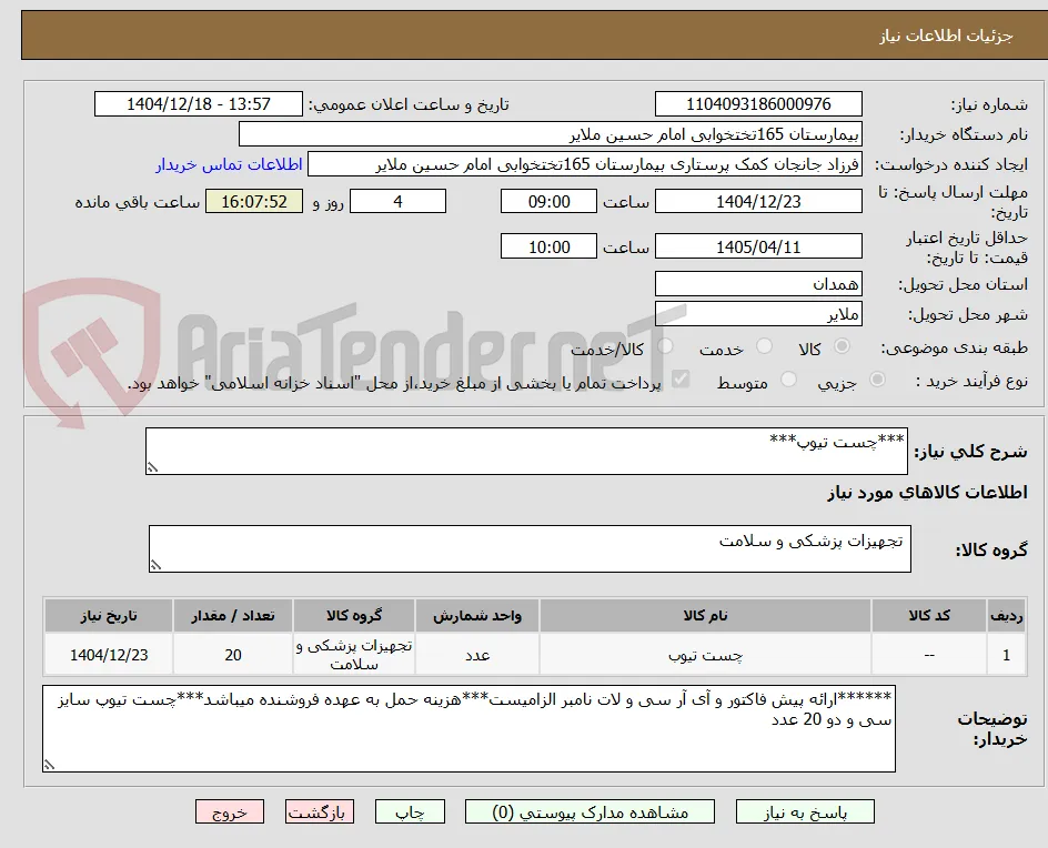 ***چست تیوپ***