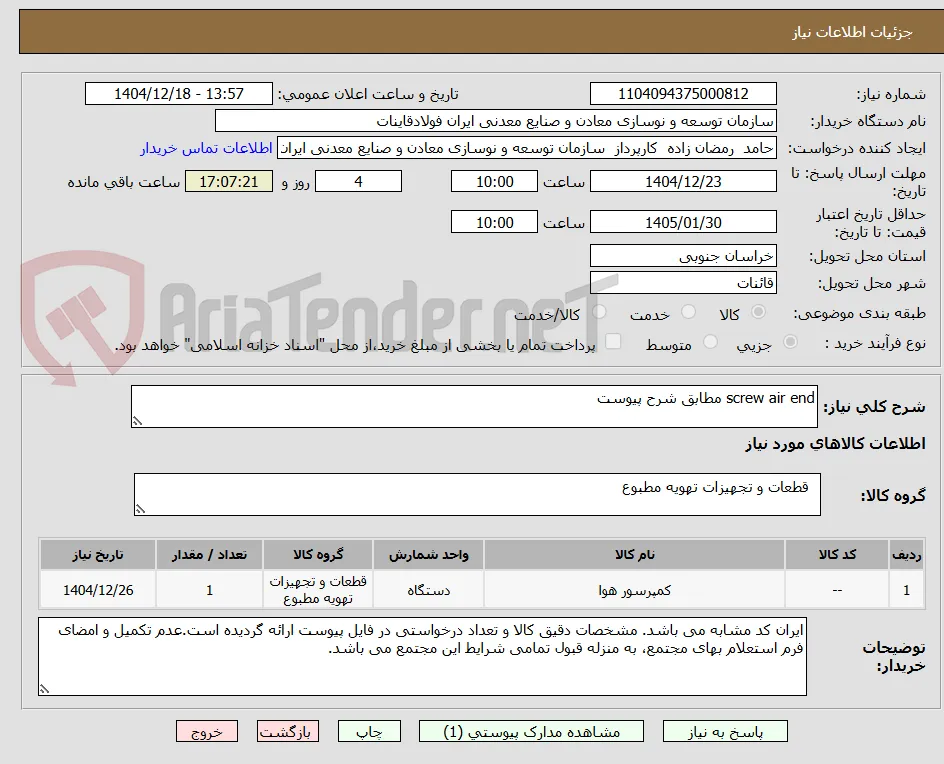 screw air end مطابق شرح پیوست
