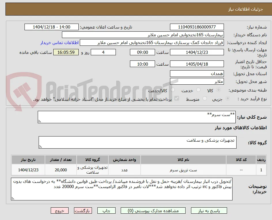 **ست سرم**