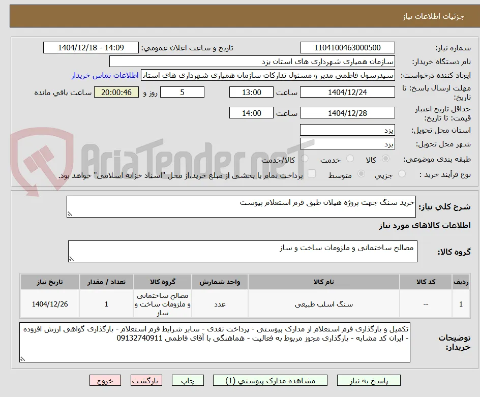 خرید سنگ جهت پروژه هیلان طبق فرم استعلام پیوست