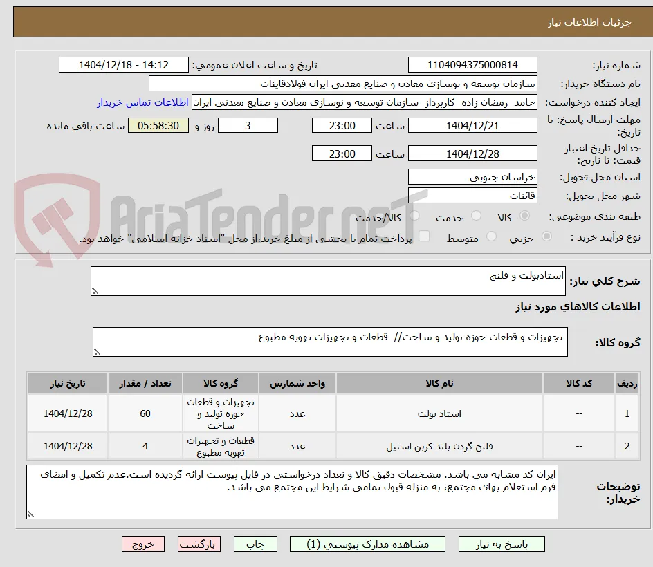 استادبولت و فلنج 