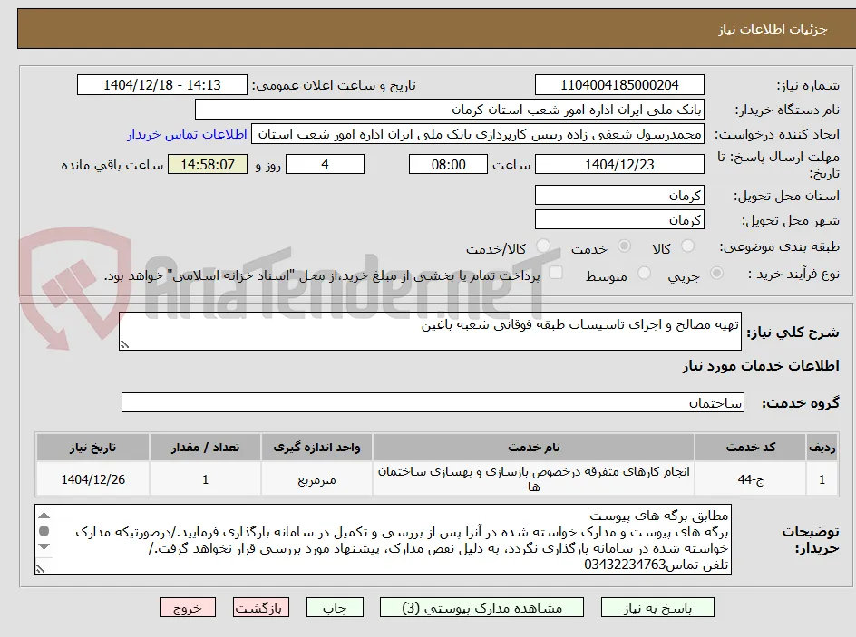 تهیه مصالح و اجرای تاسیسات طبقه فوقانی شعبه باغین