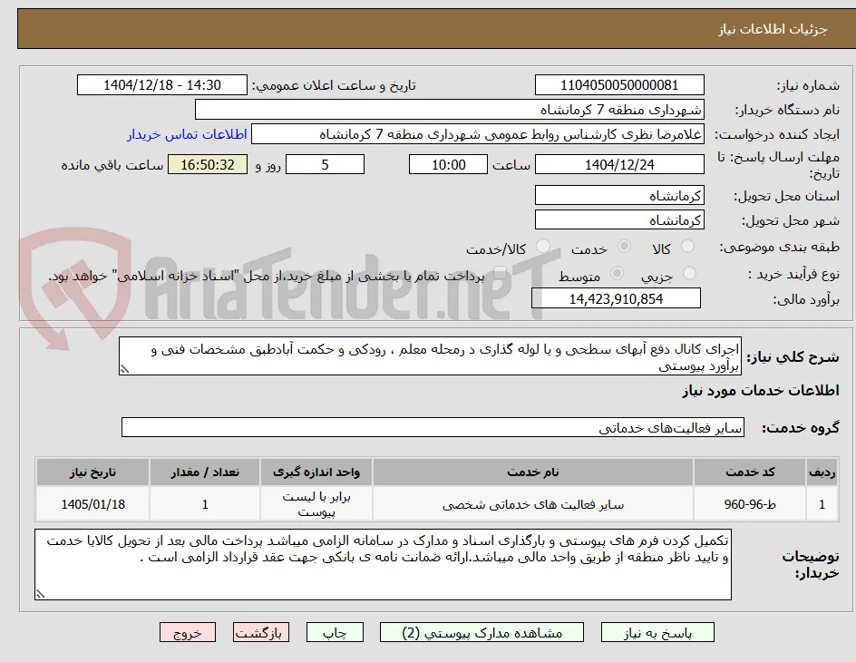 اجرای کانال دفع آبهای سطحی و یا لوله گذاری د رمحله معلم ، رودکی و حکمت آبادطبق مشخصات فنی و برآورد پیوستی