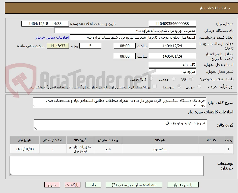 خرید یک دستگاه سکسیونر گازی موتور دار rtu به همراه متعلقات مطابق استعلام بهاء و مشخصات فنی پیوست 