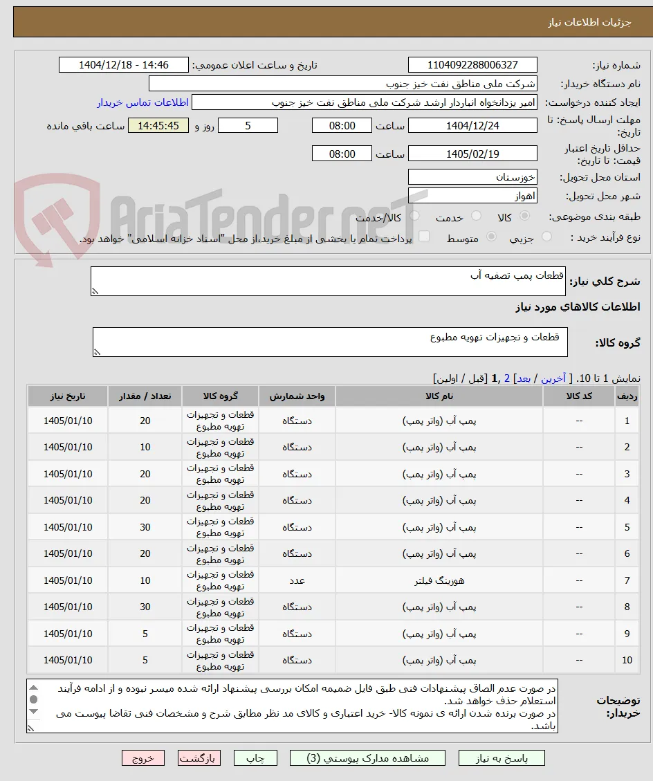 قطعات پمپ تصفیه آب