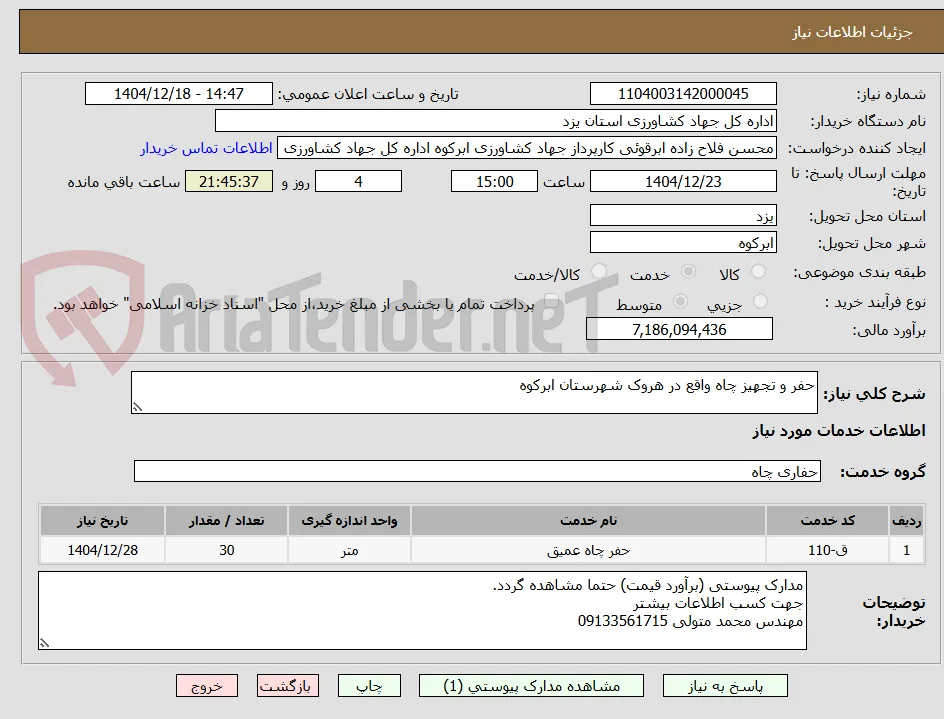 حفر و تجهیز چاه واقع در هروک شهرستان ابرکوه