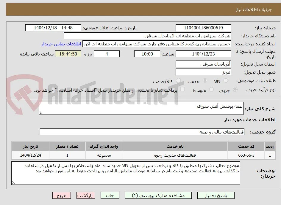 بیمه پوشش آتش سوزی