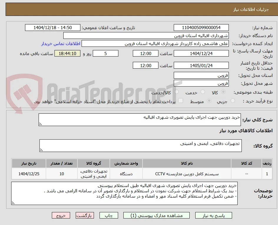 خرید دوربین جهت اجرای پایش تصویری شهری اقبالیه 