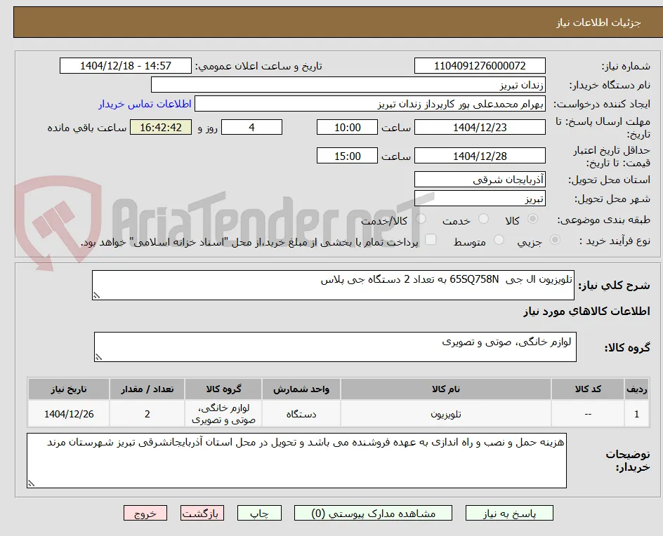 تلویزیون ال جی  65SQ758N به تعداد 2 دستگاه جی پلاس