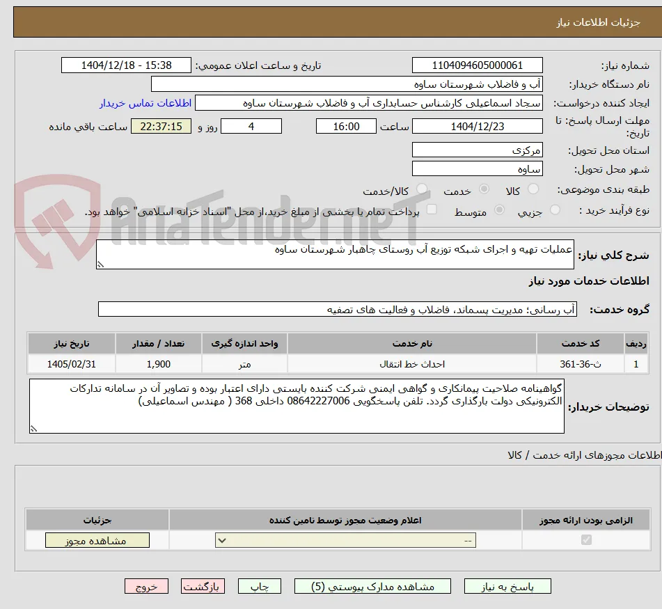 عملیات تهیه و اجرای شبکه توزیع آب روستای چاهبار شهرستان ساوه