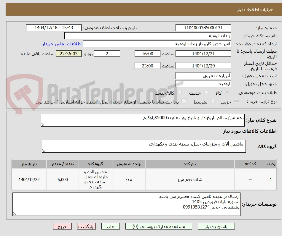 تخم مرغ سالم تاریخ دار و تاریخ روز به وزن 5000کیلوگرم