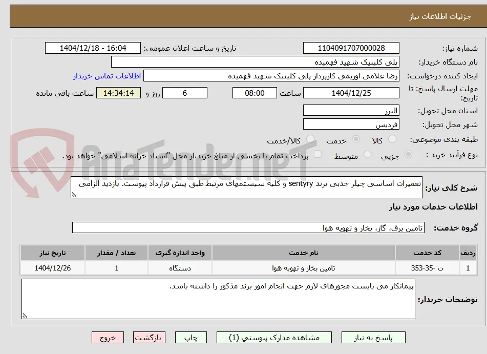 تعمیرات اساسی چیلر جذبی برند sentyry و کلیه سیستمهای مرتبط طبق پیش قرارداد پیوست. بازدید الزامی 