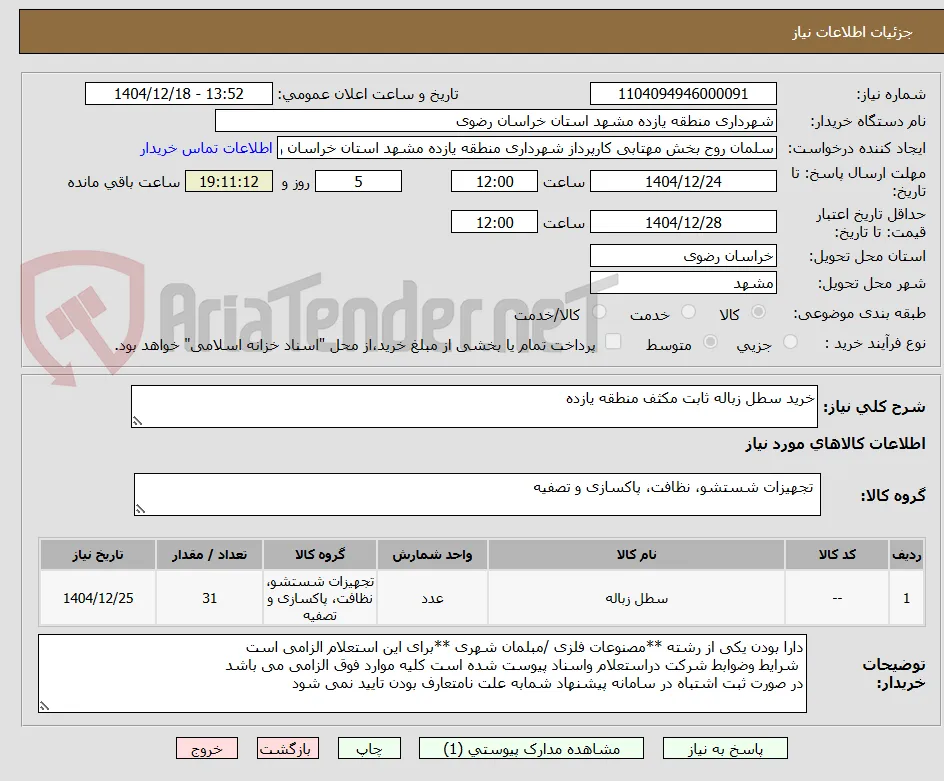خرید سطل زباله ثابت مکثف منطقه یازده 