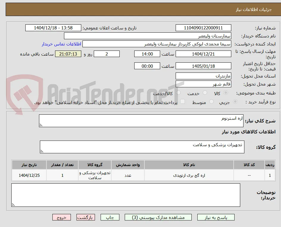 اره استرنوم