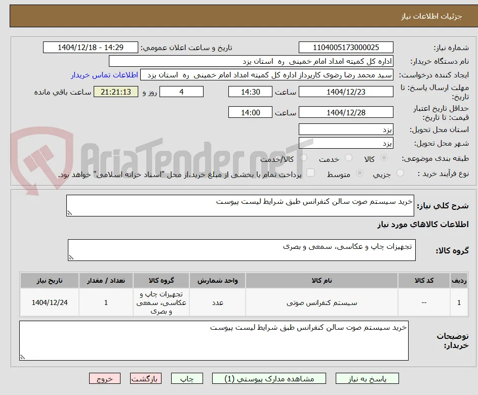 خرید سیستم صوت سالن کنفرانس طبق شرایط لیست پیوست