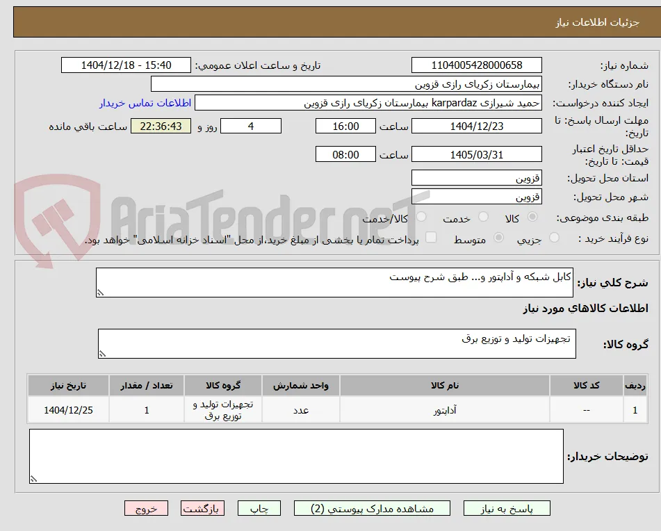 کابل شبکه و آداپتور و... طبق شرح پیوست