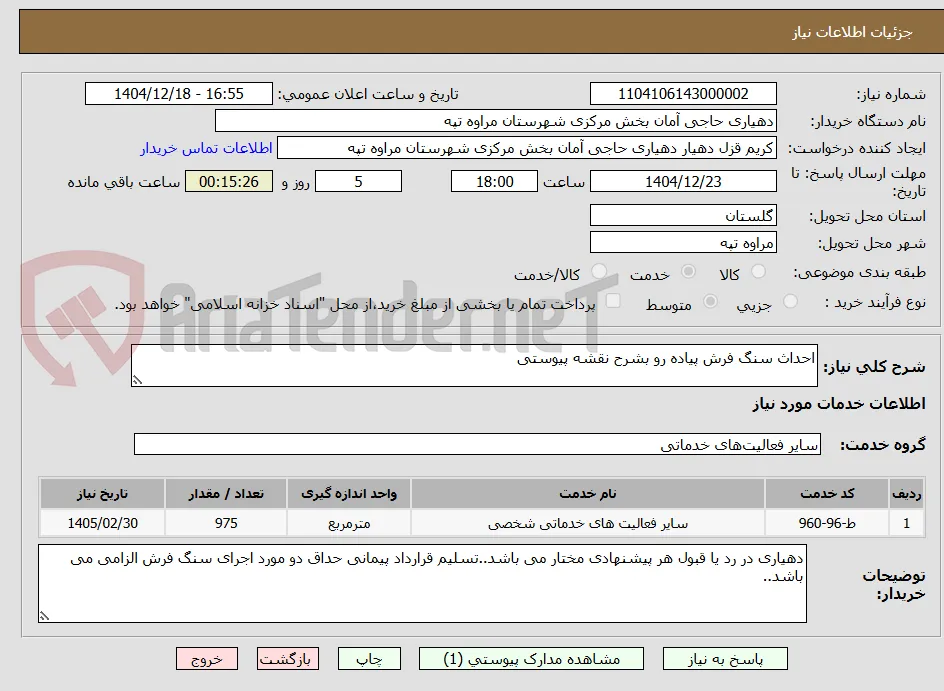 احداث سنگ فرش پیاده رو بشرح نقشه پیوستی