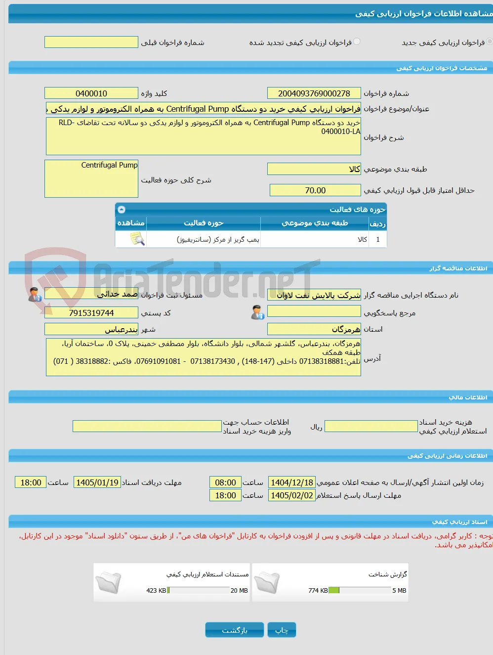 فراخوان ارزیابی کیفی خرید دو دستگاه Centrifugal Pump به همراه الکتروموتور و لوازم یدکی دو سالانه تحت تقاضای RLD-0400010-LA
