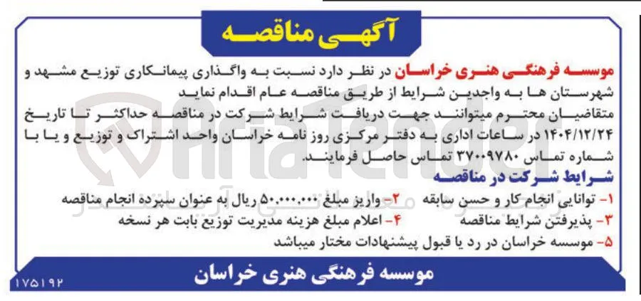 واگذاری پیمانکاری توزیع