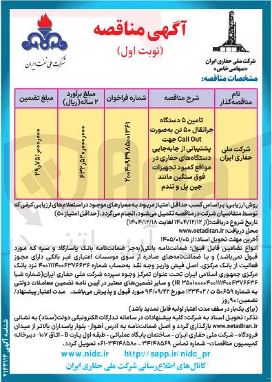 تامین ۵ دستگاه جراثقال ۵۰ تن به صورت Out Call جهت پشتیبانی از جابه جایی دستگاه های حفاری در مواقع کمبود تجهیزات فوق سنگین مانند جین پل و تندم 