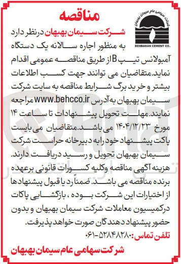 اجاره سالانه یک دستگاه آمبولانس تیپ B 