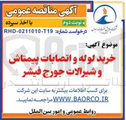 خرید لوله و اتصابات پیمتاش و شیرآلات جورج فیشر 
