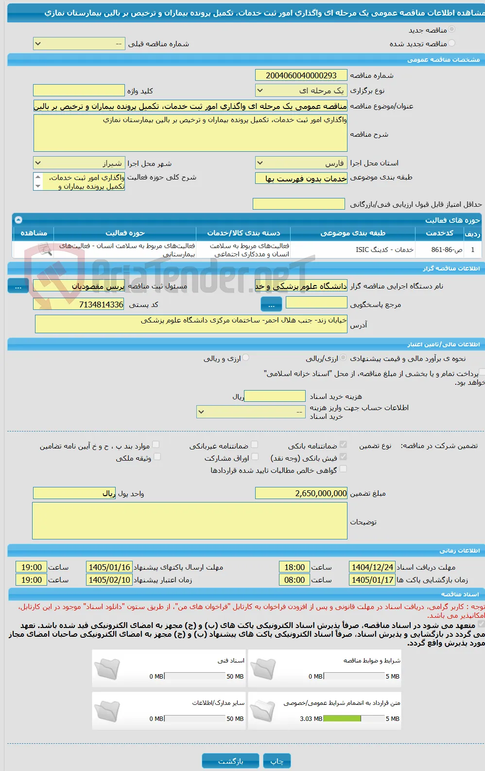 مناقصه عمومی یک مرحله ای واگذاری امور ثبت خدمات، تکمیل پرونده بیماران و ترخیص بر بالین بیمارستان نمازی