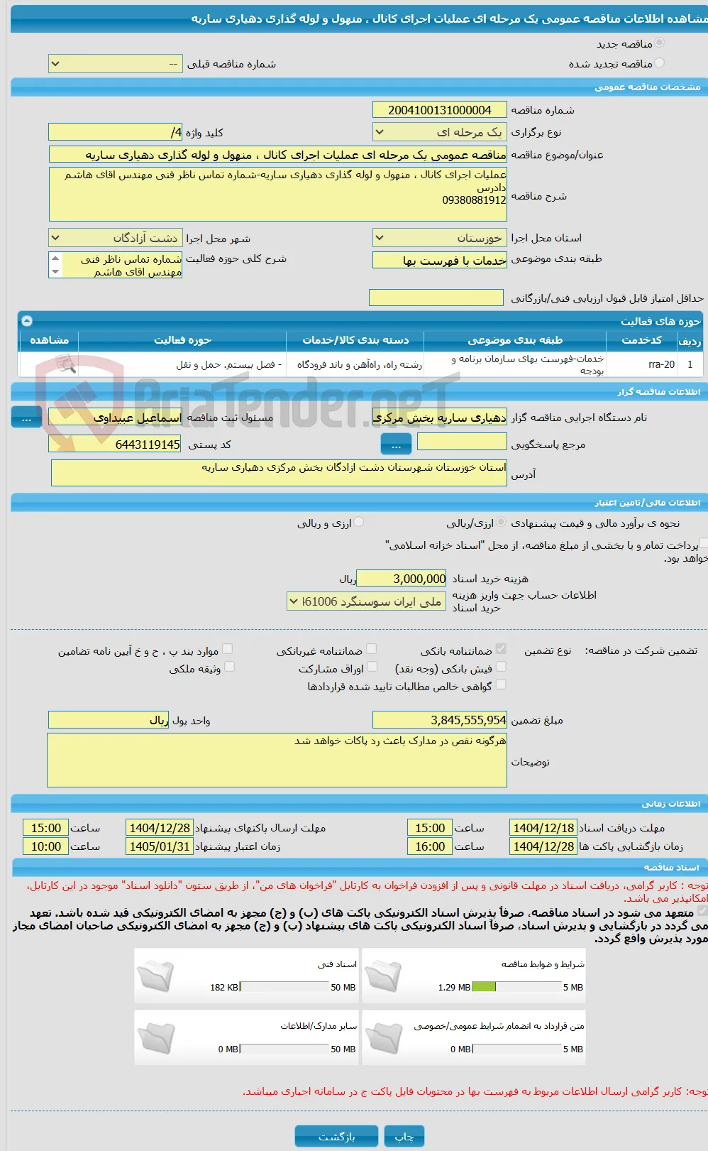 مناقصه عمومی یک مرحله ای عملیات اجرای کانال ، منهول و لوله گذاری دهیاری ساریه