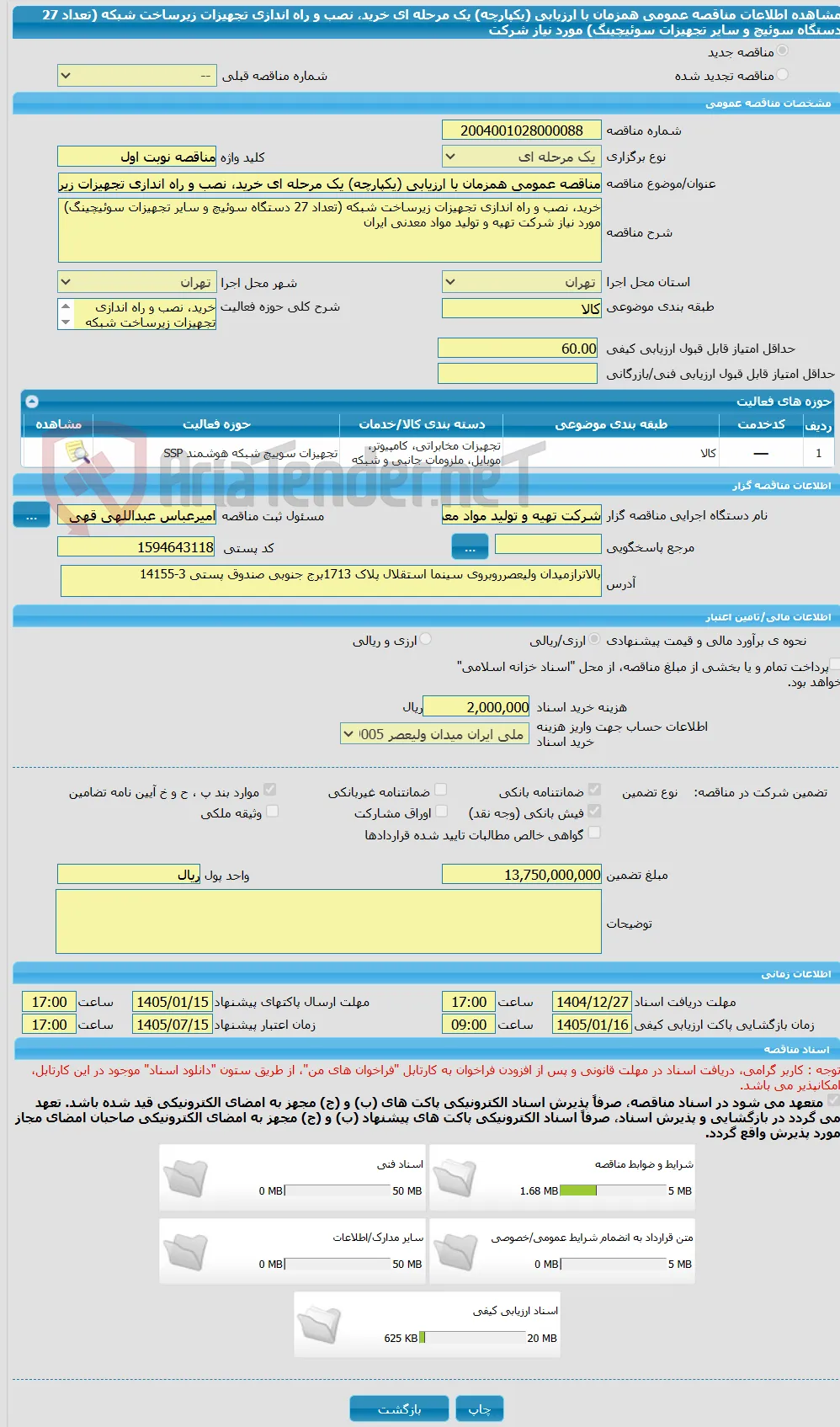 مناقصه عمومی همزمان با ارزیابی (یکپارچه) یک مرحله ای خرید، نصب و راه اندازی تجهیزات زیرساخت شبکه (تعداد 27 دستگاه سوئیچ و سایر تجهیزات سوئیچینگ) مورد نیاز شرکت 