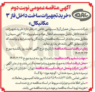 خرید تجهیزات ساخت داخل فاز ۳ مکانیکال