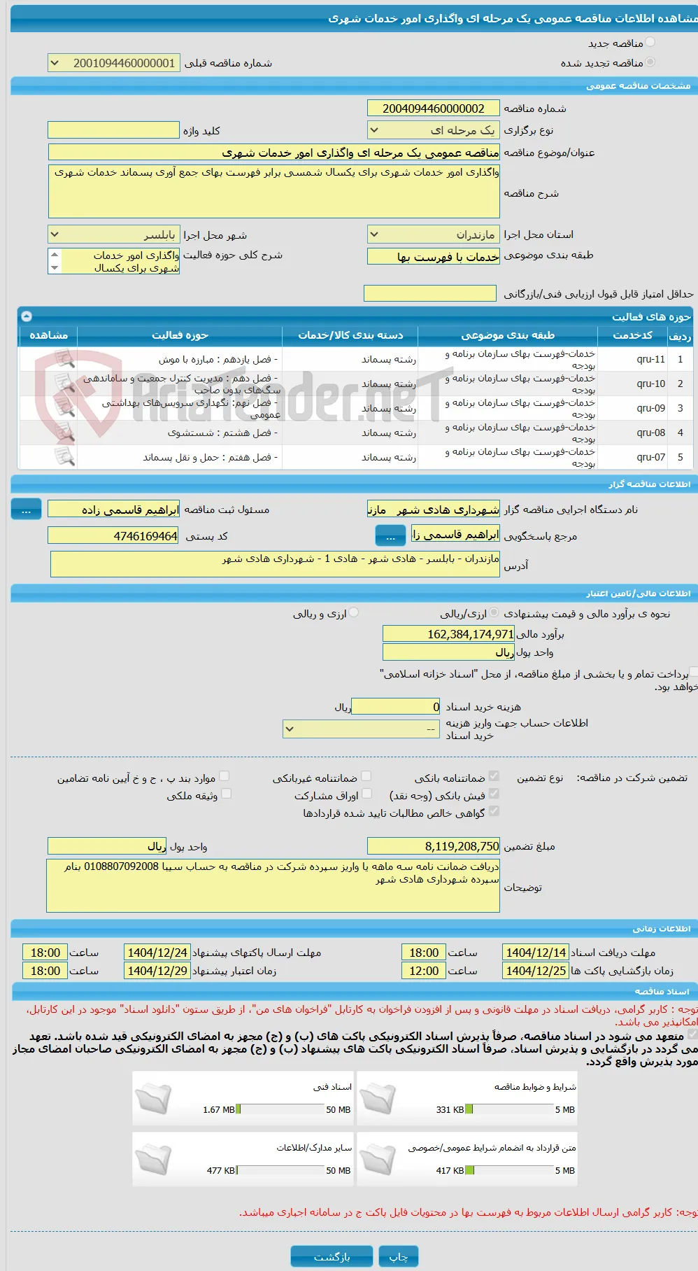 مناقصه عمومی یک مرحله ای واگذاری امور خدمات شهری