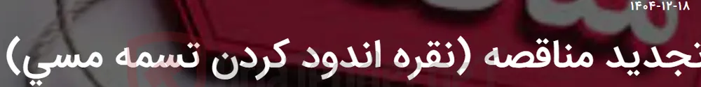 تجدید مناقصه (نقره اندود کردن تسمه مسی)