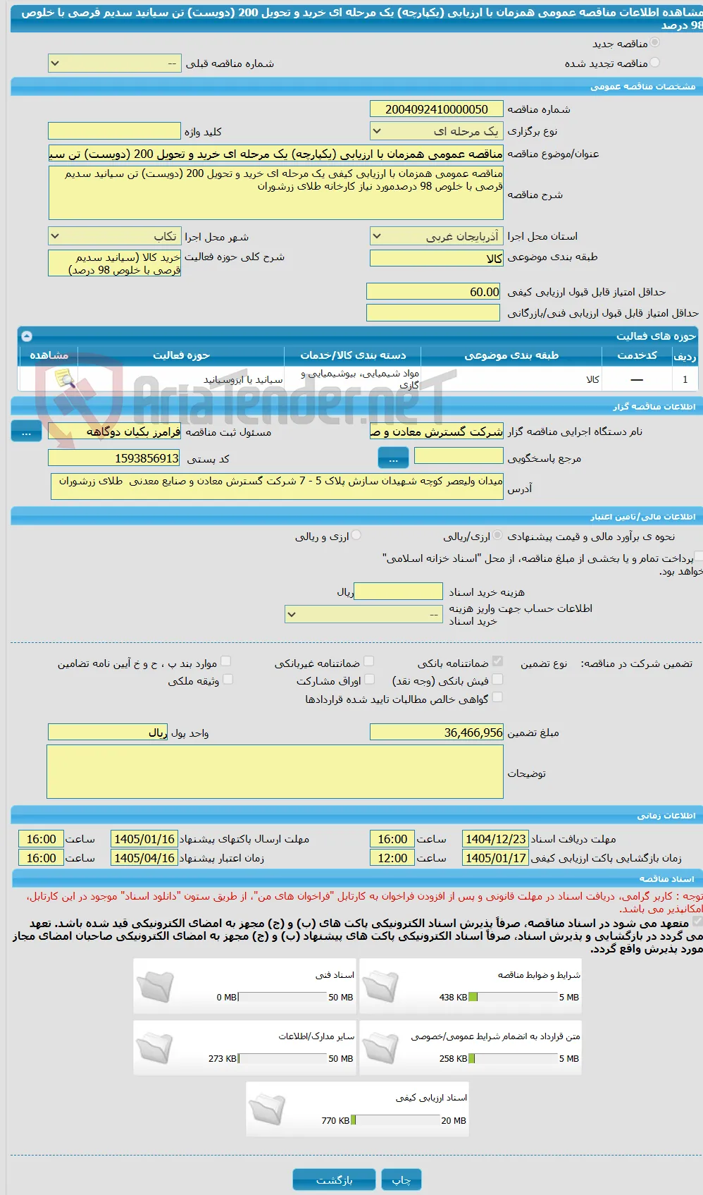 مناقصه عمومی همزمان با ارزیابی (یکپارچه) یک مرحله ای خرید و تحویل 200 (دویست) تن سیانید سدیم قرصی با خلوص 98 درصد