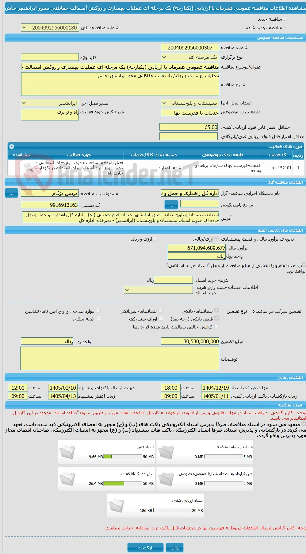 مناقصه عمومی همزمان با ارزیابی (یکپارچه) یک مرحله ای عملیات بهسازی و روکش آسفالت حفاظتی محور ایرانشهر-خاش