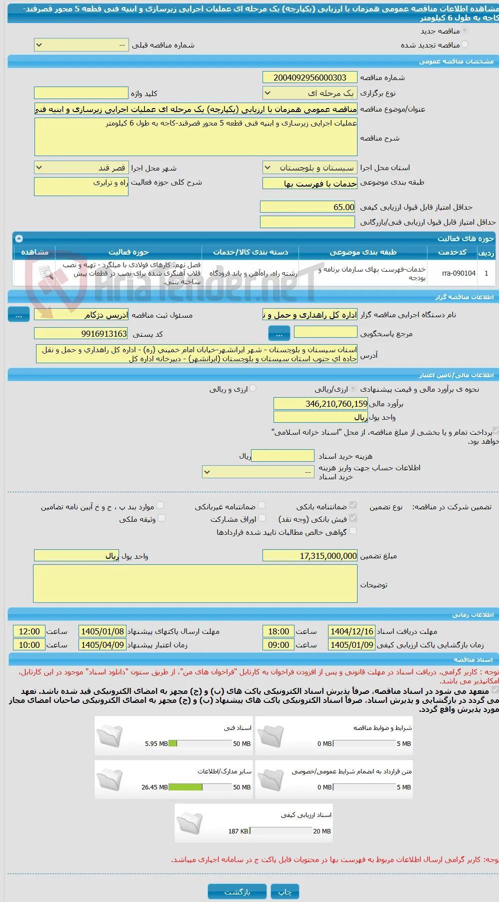 مناقصه عمومی همزمان با ارزیابی (یکپارچه) یک مرحله ای عملیات اجرایی زیرسازی و ابنیه فنی قطعه 5 محور قصرقند-کاجه به طول 6 کیلومتر