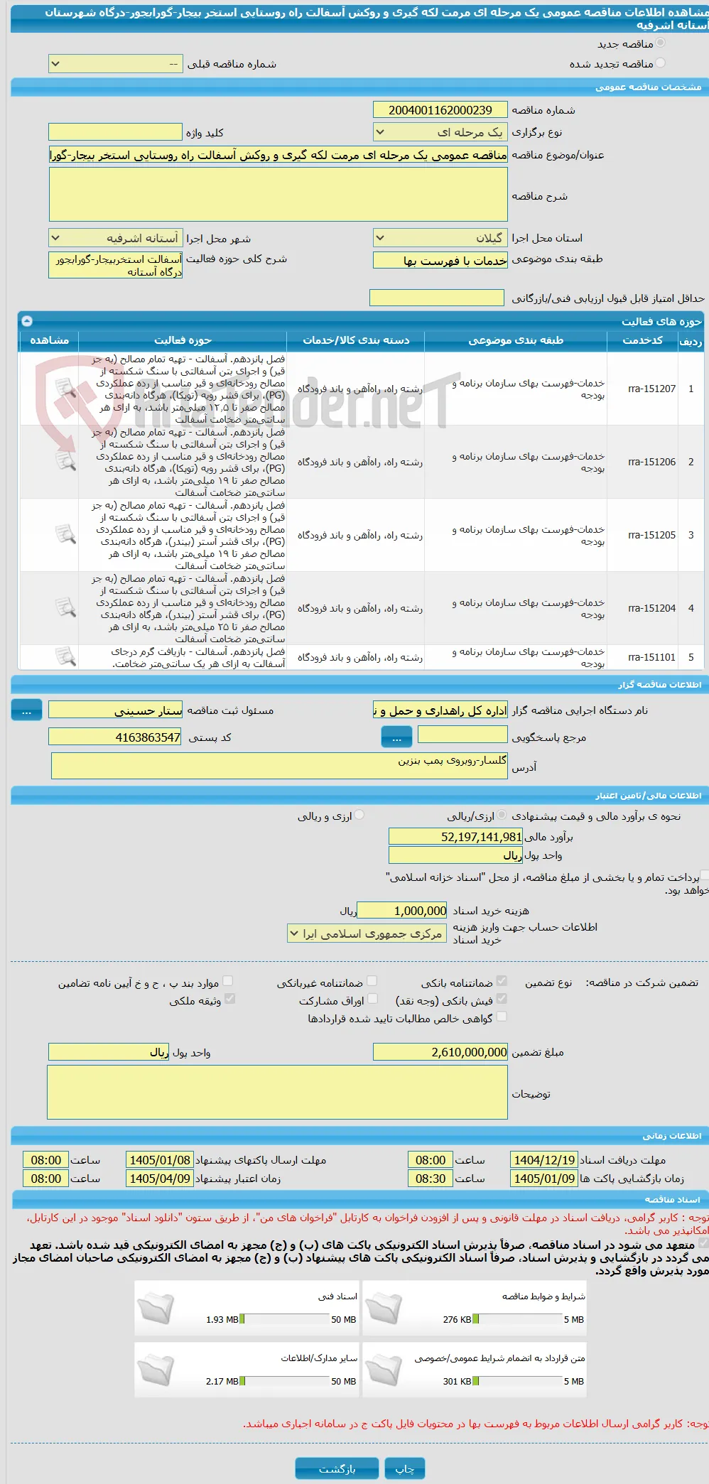 مناقصه عمومی یک مرحله ای مرمت لکه گیری و روکش آسفالت راه روستایی استخر بیجار-گورابجور-درگاه شهرستان آستانه اشرفیه
