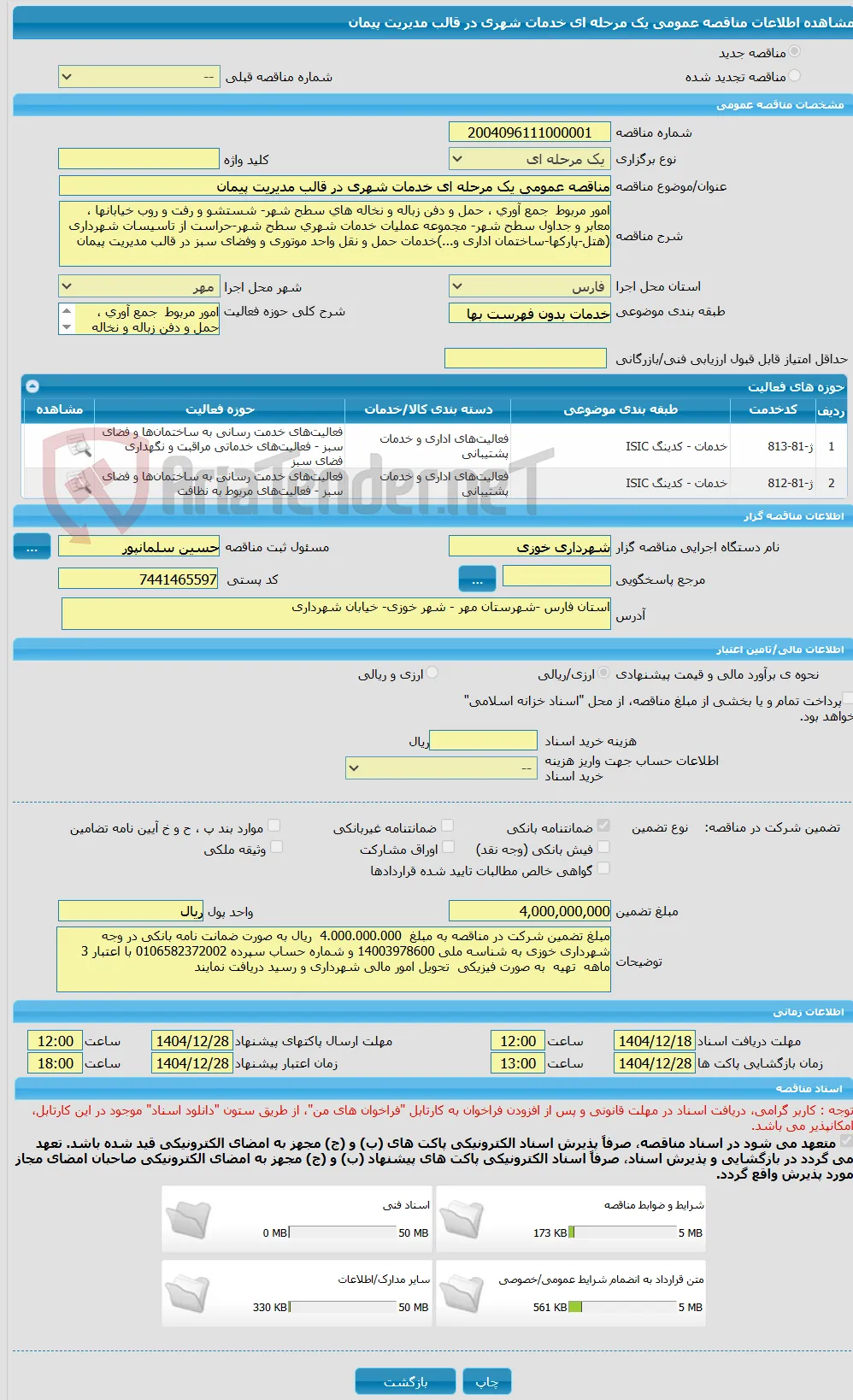 مناقصه عمومی یک مرحله ای خدمات شهری در قالب مدیریت پیمان