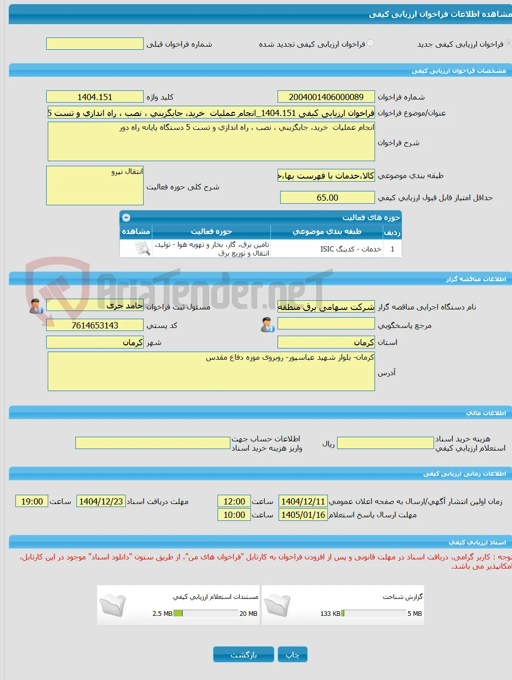 فراخوان ارزیابی کیفی 1404.151_انجام عملیات  خرید، جایگزینی ، نصب ، راه اندازی و تست 5 دستگاه پایانه راه دور 
