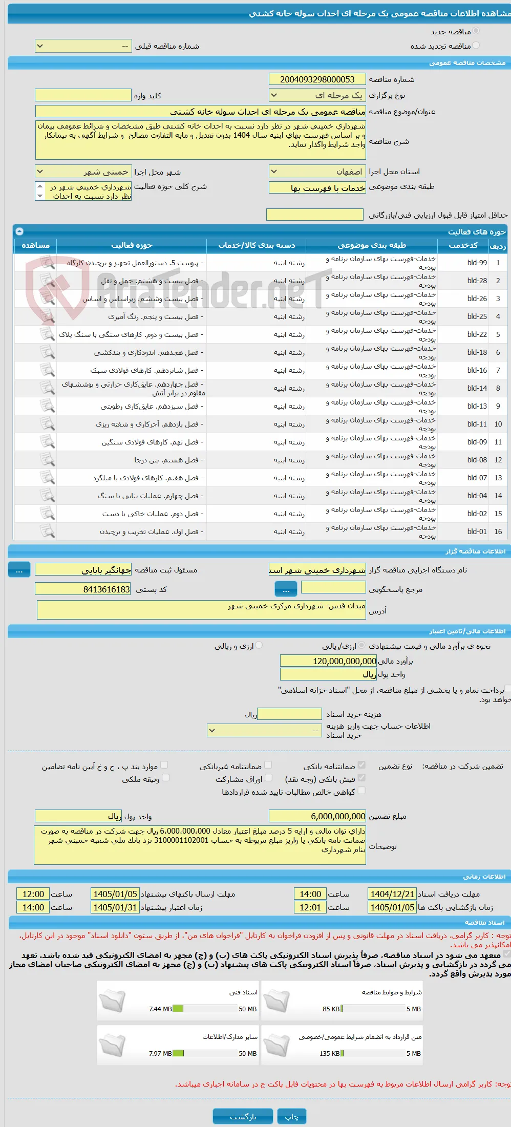 مناقصه عمومی یک مرحله ای احداث سوله خانه کشتی