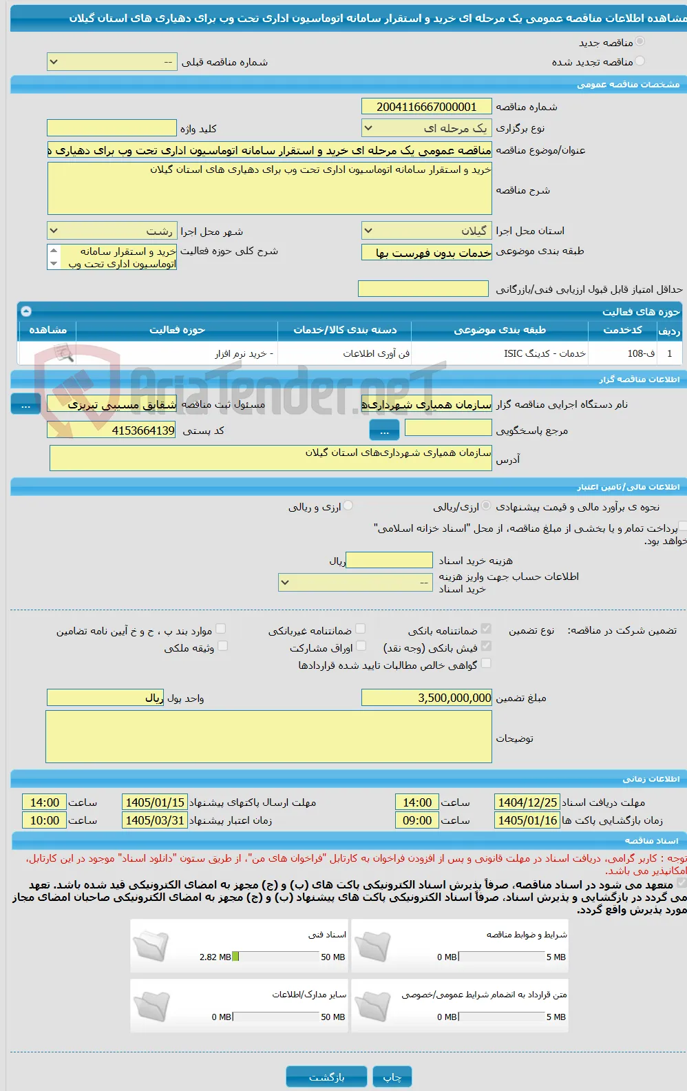 مناقصه عمومی یک مرحله ای خرید و استقرار سامانه اتوماسیون اداری تحت وب برای دهیاری های استان گیلان