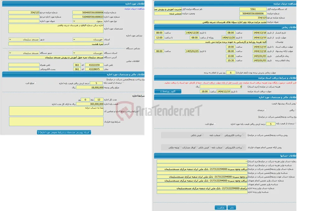 تجدید مزایده مرحله دوم اجاره سوله های هنرستان شریف واقفی