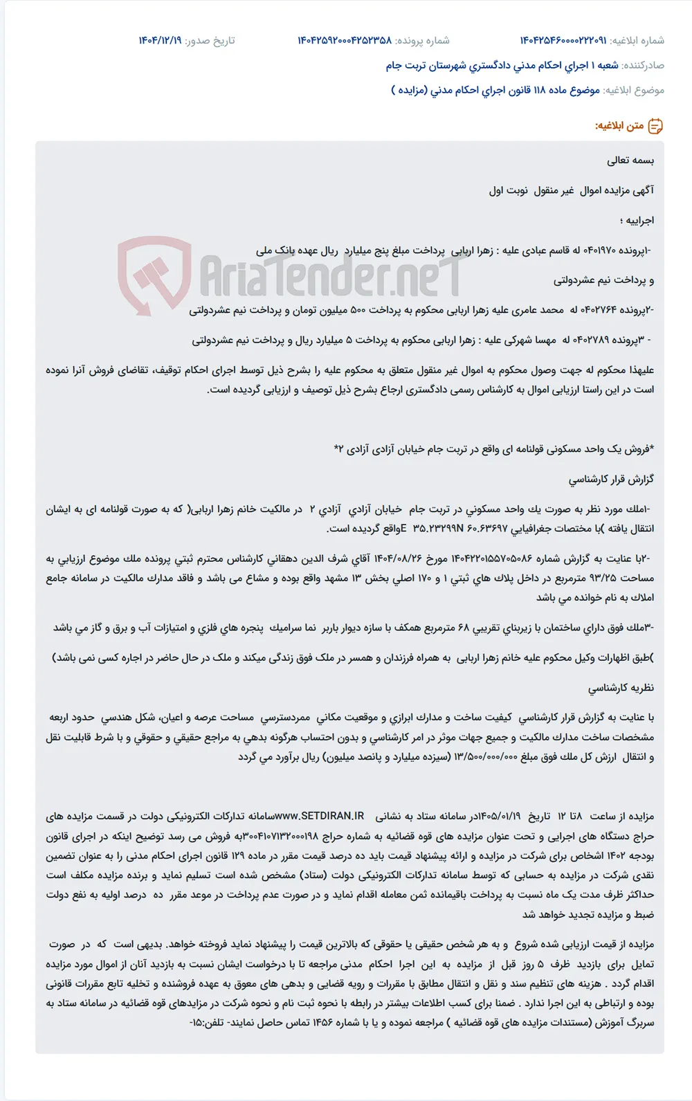 موضوع ماده 118 قانون اجرای احکام مدنی (مزایده )