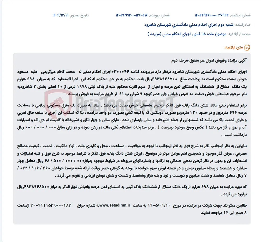 موضوع ماده 118 قانون اجرای احکام مدنی (مزایده )